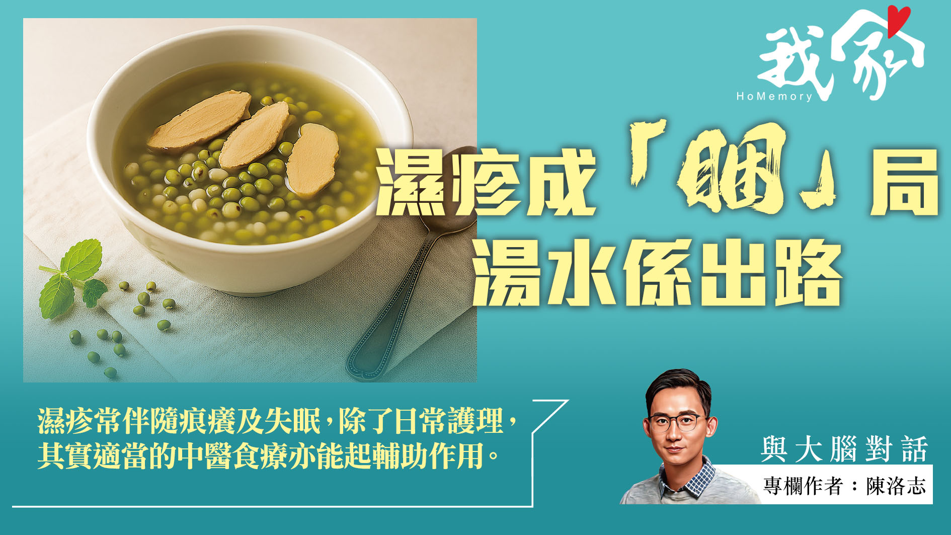 陳洛志──濕疹成「睏」局  湯水係出路